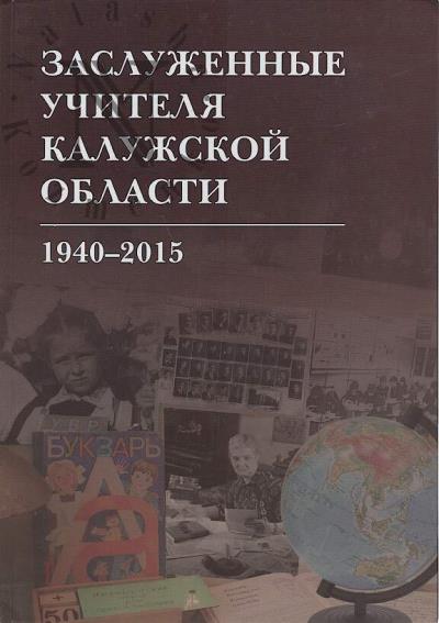 Заслуженные учителя Калужской области