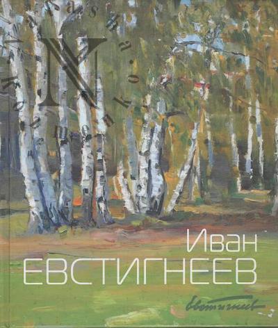Иван Евстигнеев.