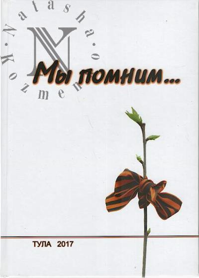 My pomnim…