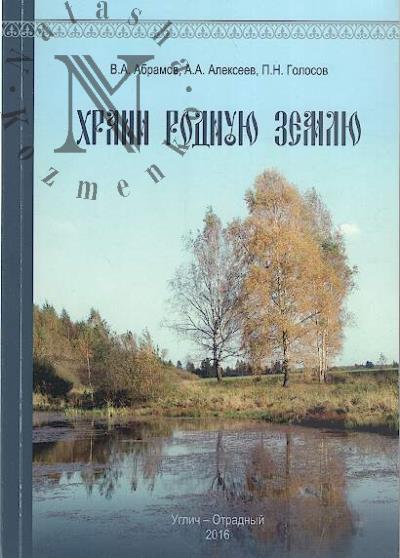 Абрамов В.А. Храни родную землю.