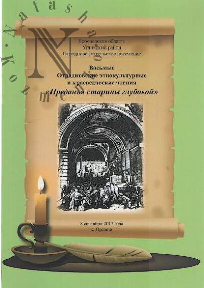 Vos'mye Otradnovskie etnokul'turnye i kraevedcheskie chteniia