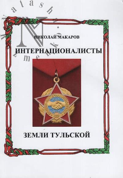 Makarov Nikolai. Internatsionalisty zemli tul'skoi.