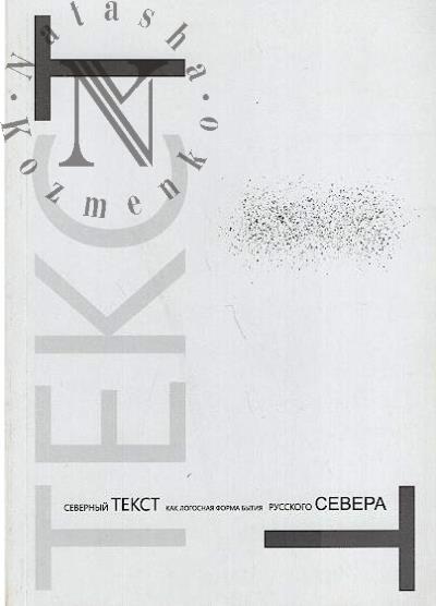 Северный текст как логосная форма бытия Русского Севера.