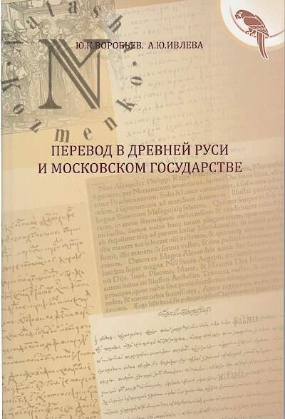 Vorob'ev Iu.K. Perevod v Drevnei Rusi i Moskovskom gosudarstve