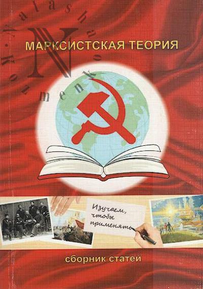 Марксистская теория