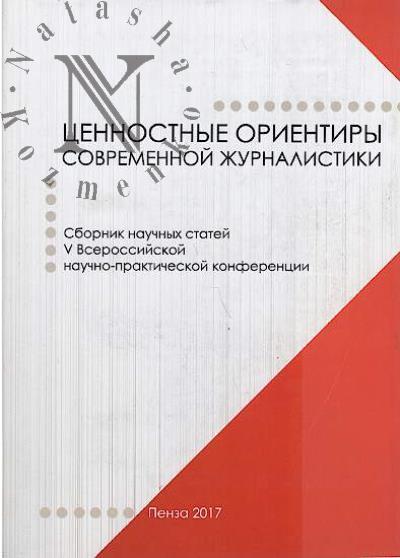 Tsennostnye orientiry sovremennoi zhurnalistiki