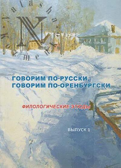 Govorim po-russki, govorim po-orenburgski