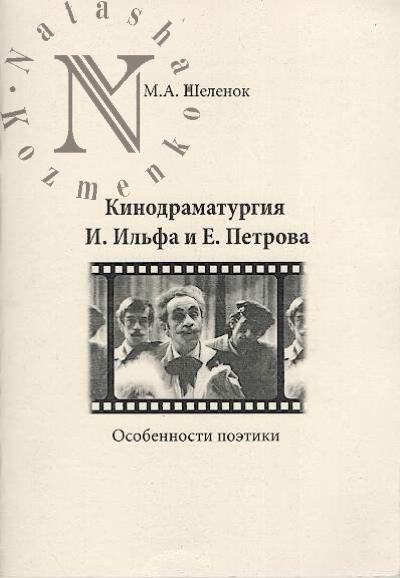Shelenok M.A. Kinodramaturgiia I. Il'fa i E. Petrova
