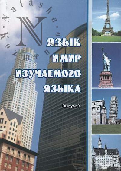 Iazyk i mir izuchaemogo iazyka