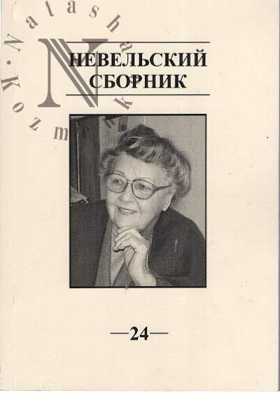 Невельский сборник