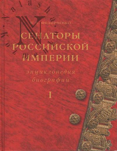 Fedorchenko V.I. Senatory Rossiiskoi imperii