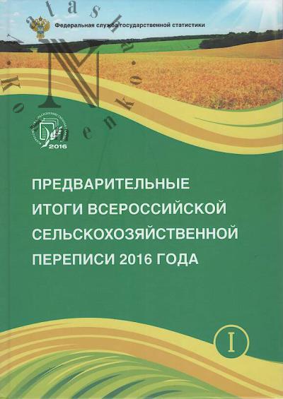 Предварительные итоги Всероссийской сельскохозяйственной переписи 2016