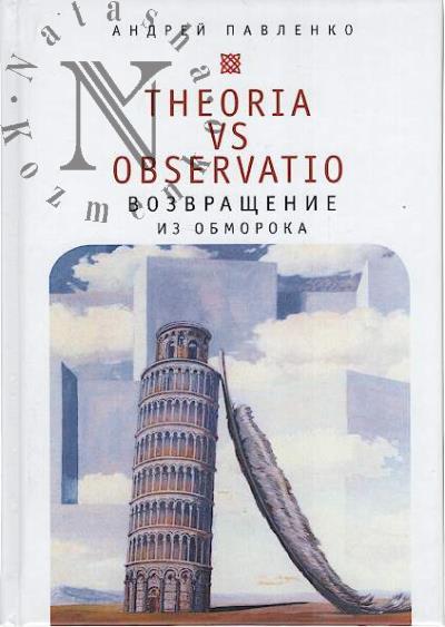 Павленко А.Н. Theoria vs observatio