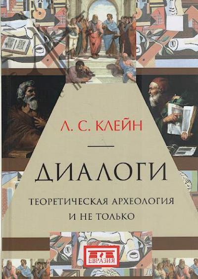 Klein L.S. Dialogi.