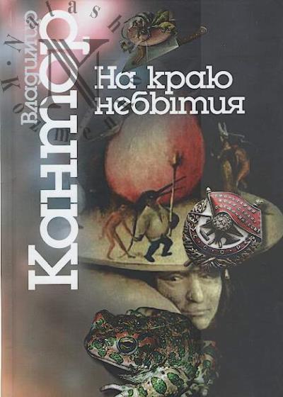 Kantor V.K. Na kraiu nebytiia