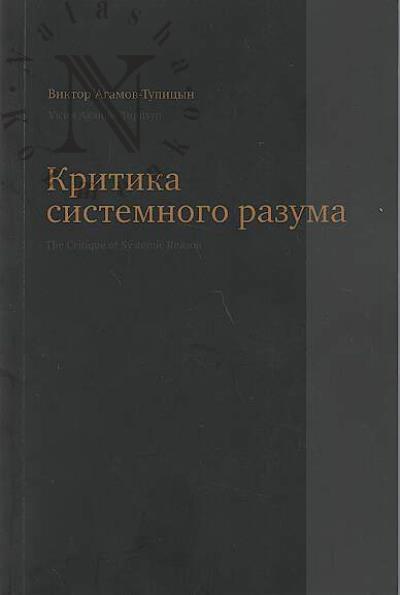 Agamov-Tupitsyn Viktor. Kritika sistemnogo razuma.