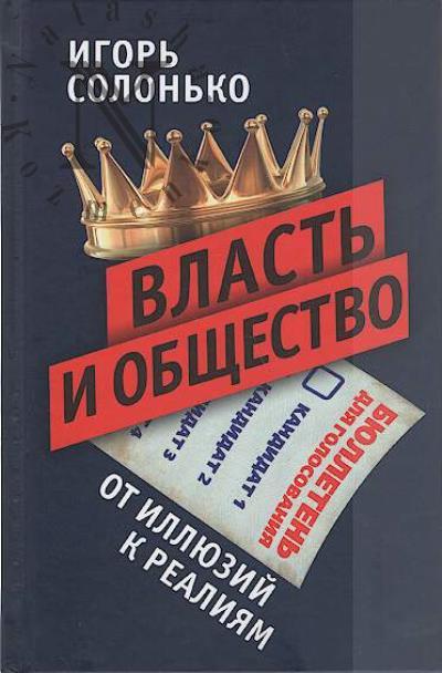 Solon'ko I.V. Vlast' i obshchestvo