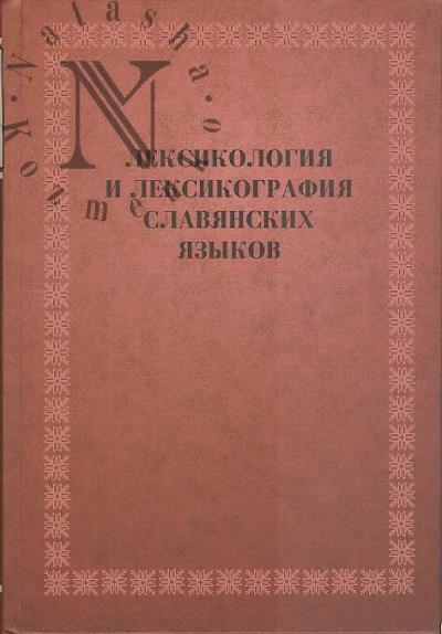 Leksikologiia i leksikografiia slavianskikh iazykov.