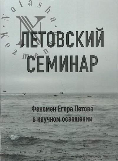 Letovskii seminar