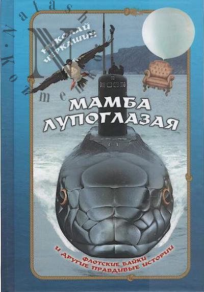 Cherkashin Nikolai. Mamba lupoglazaia
