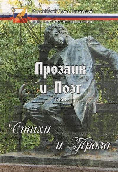 Prozaik i Poet