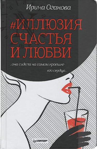 Oganova Irina. #Illiuziia schast'ia i liubvi