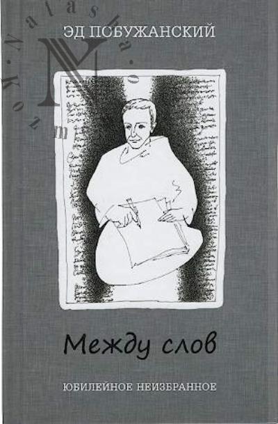 Побужанский Эдуард. Между слов