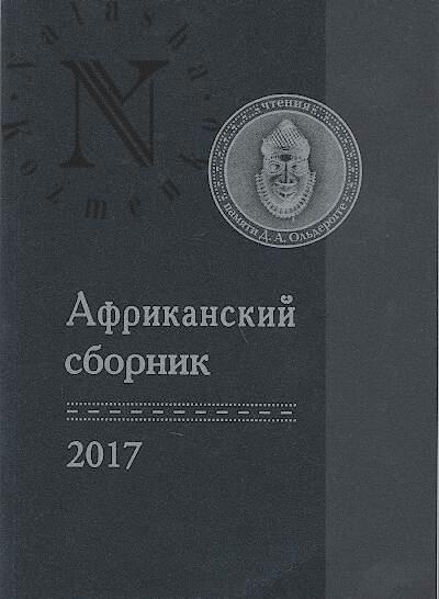 Afrikanskii sbornik - 2017.