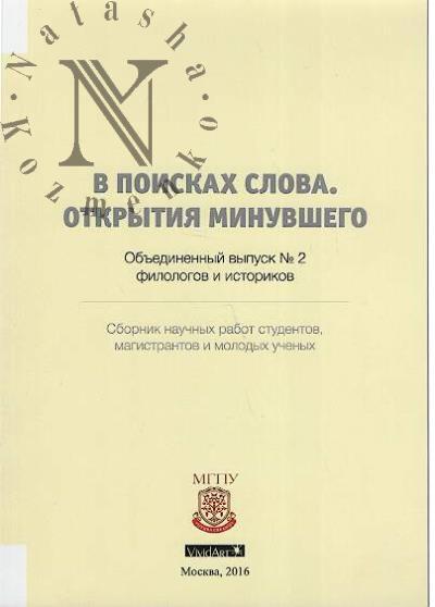 V poiskakh slova.