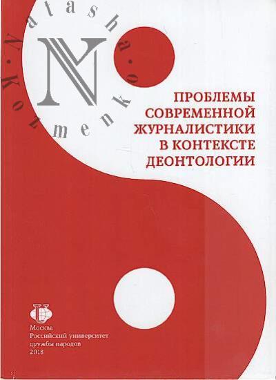 Problemy sovremennoi zhurnalistiki v kontekste deontologii