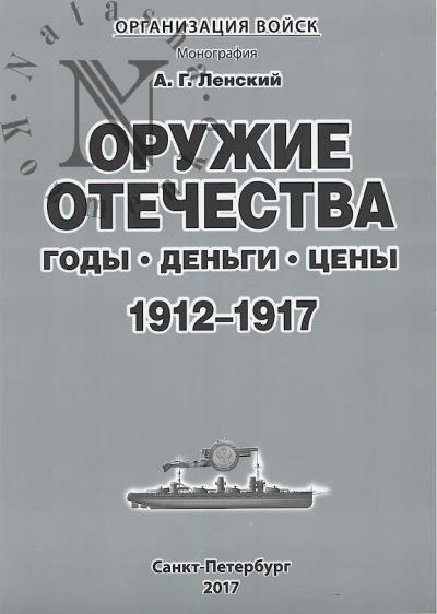Lenskii A.G. Oruzhie Otechestva