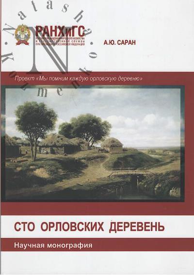 Saran A.Iu. Sto orlovskikh dereven'.