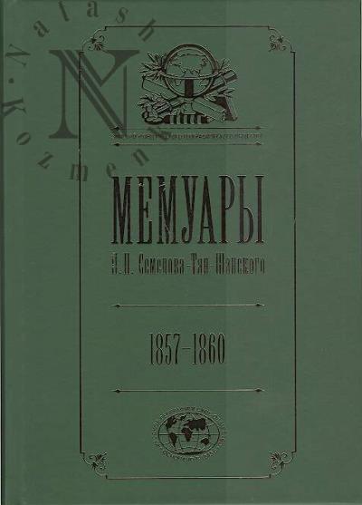 Semenov-Tian-Shanskii P.P. Memuary