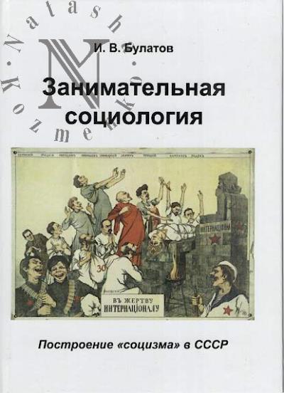 Bulatov I.V. Zanimatel'naia sotsiologiia.