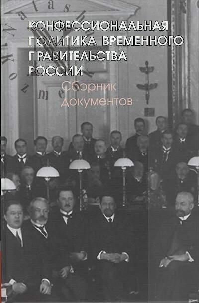 Konfessional'naia politika Vremennogo pravitel'stva Rossii