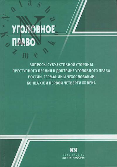 Voprosy sub'ektivoi storony prestupnogo deianiia v doktrine ugolovnogo prava Rossii, Germanii i Chekhoslovakii kontsa XIX i pervoi chetverti XX veka.