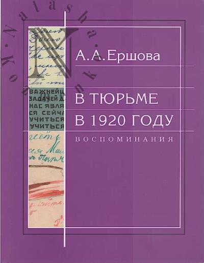 Ershova A.A. V tiur'me v 1920 godu