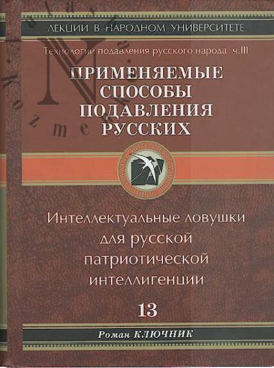 Kliuchnik Roman. Tekhnologii podavleniia Russkogo naroda.