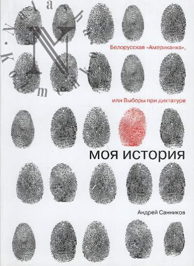 Sannikov Andrei. Moia istoriia.