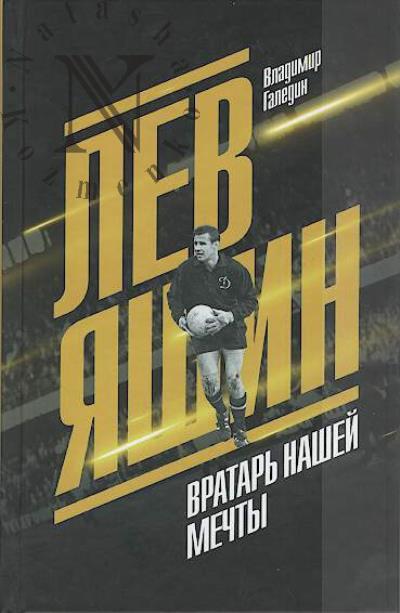 Galedin V.I. Lev Iashin.