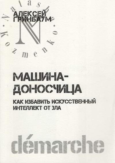 Grinbaum Aleksei. Mashina-donoschitsa.