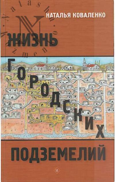Коваленко Н.Д. Жизнь городских подземелий.