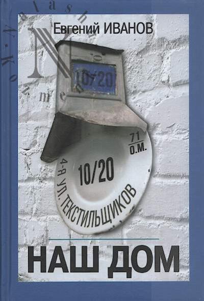 Ivanov E.B. Nash Dom №10/20.