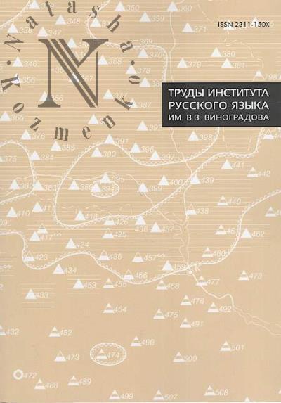 Trudy Instituta russkogo iazyka im. V.V. Vinogradova.