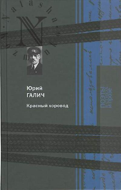 Galich Iurii. Krasnyi khorovod