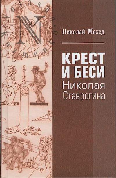 Мехед Н.Г. Крест и Беси Николая Ставрогина