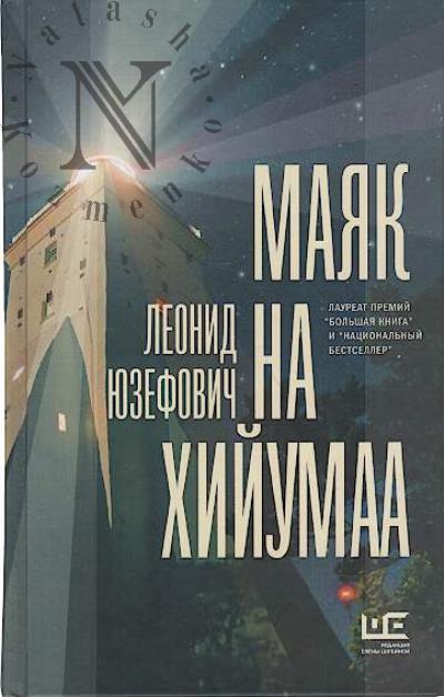 Iuzefovich L.A. Maiak na Khiiumaa
