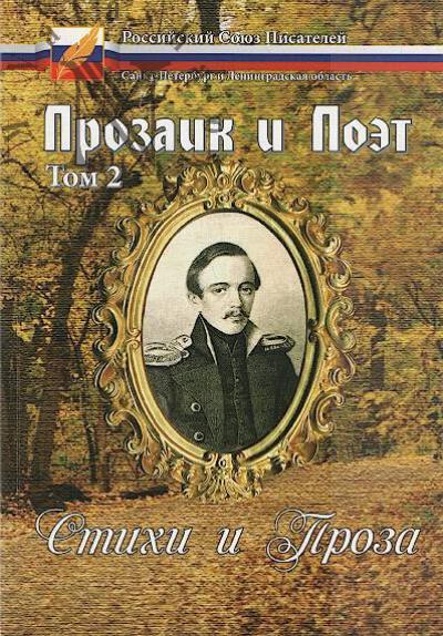 Prozaik i Poet