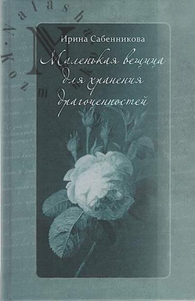 Sabennikova Irina. Malen'kaia veshchitsa dlia khraneniia dragotsennostei