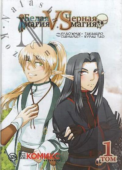 Belaia magiia vs Chernaia magiia
